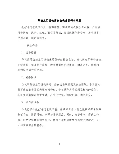 数控龙门镗铣床安全操作及保养规程