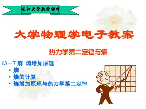 13-7 熵  熵增加原理