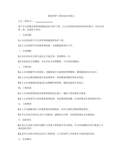 隧道养护工程承包合同范文