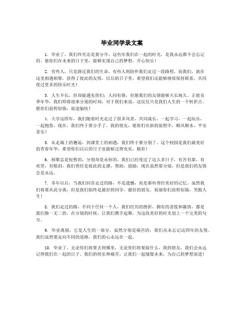 毕业同学录文案