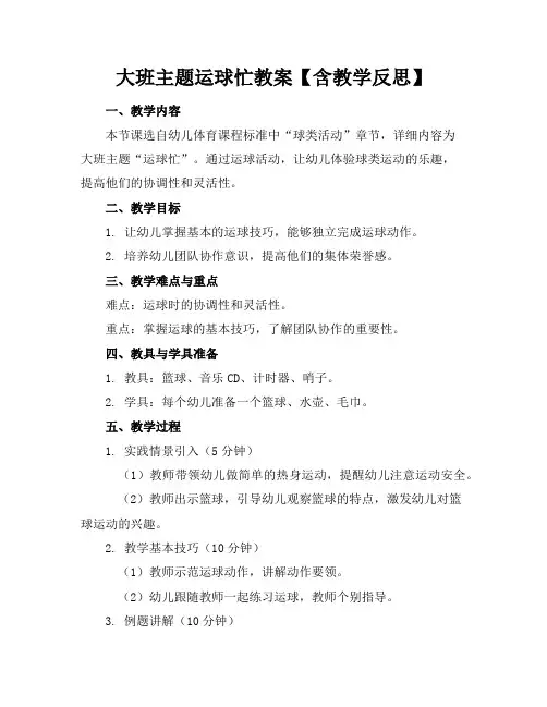 大班主题运球忙教案【含教学反思】