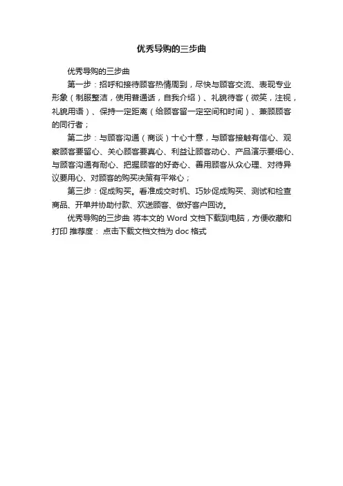 优秀导购的三步曲