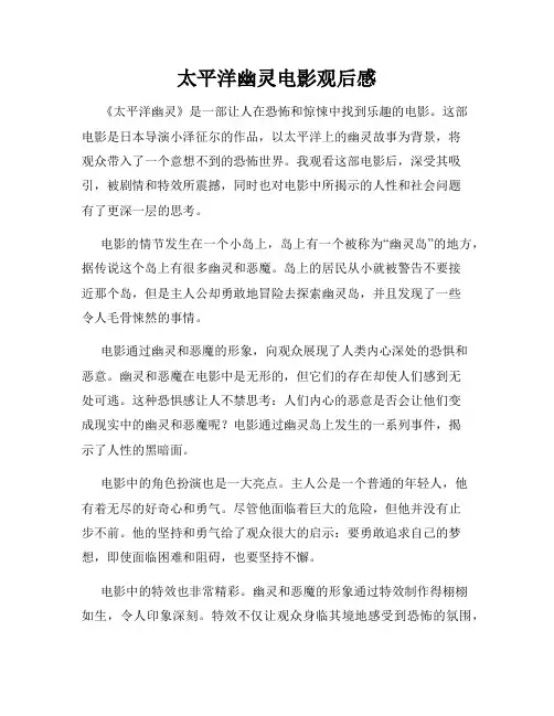 太平洋幽灵电影观后感