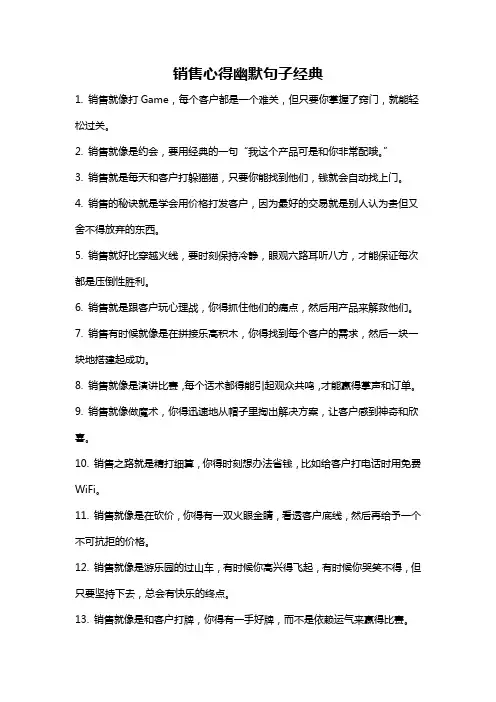销售心得幽默句子经典