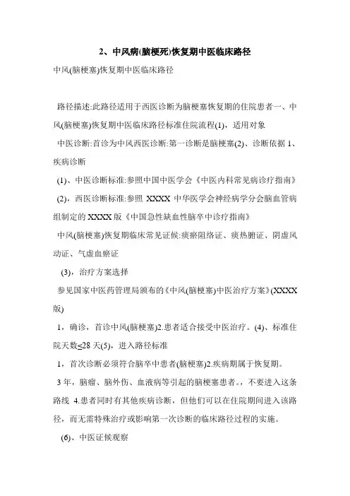2、中风病(脑梗死)恢复期中医临床路径