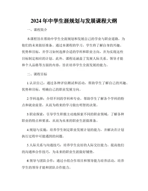 2024年中学生涯规划与发展课程大纲