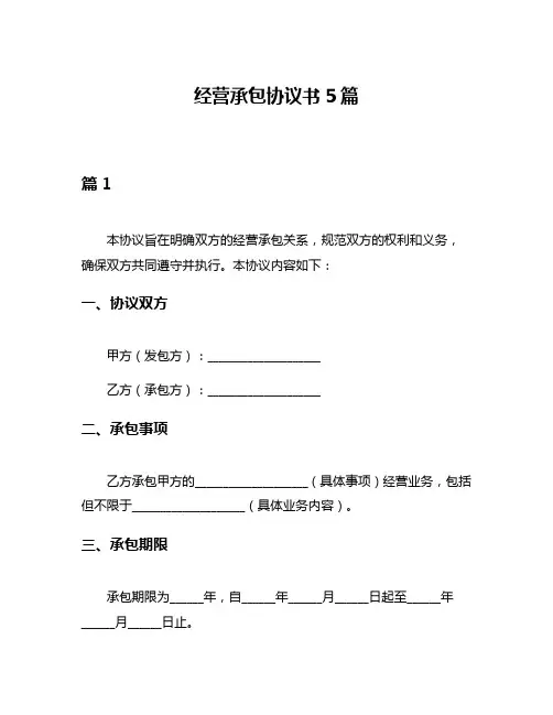 经营承包协议书5篇