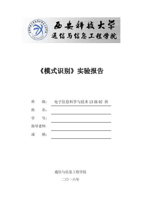 模式识别实验【范本模板】