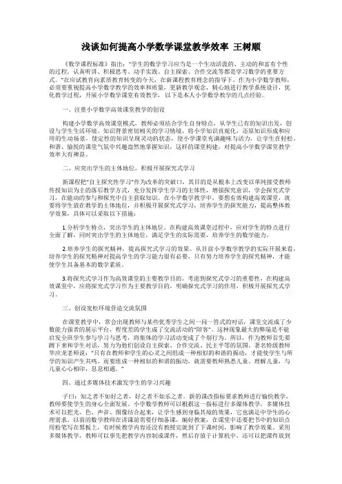 浅谈如何提高小学数学课堂教学效率  王树顺
