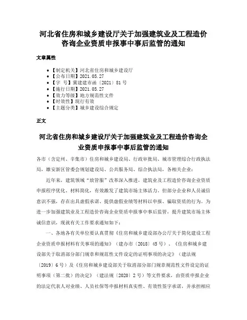 河北省住房和城乡建设厅关于加强建筑业及工程造价咨询企业资质申报事中事后监管的通知