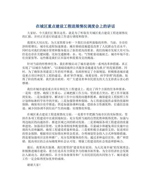 在城区重点建设工程进展情况调度会上的讲话