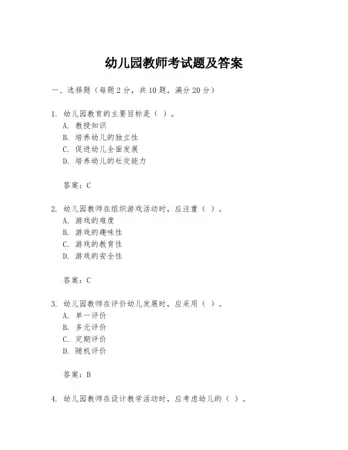 幼儿园教师考试题及答案