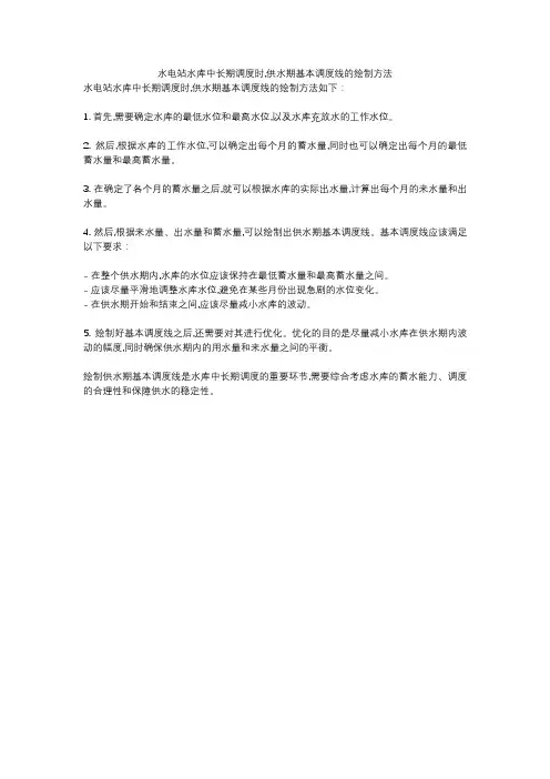 水电站水库中长期调度时,供水期基本调度线的绘制方法