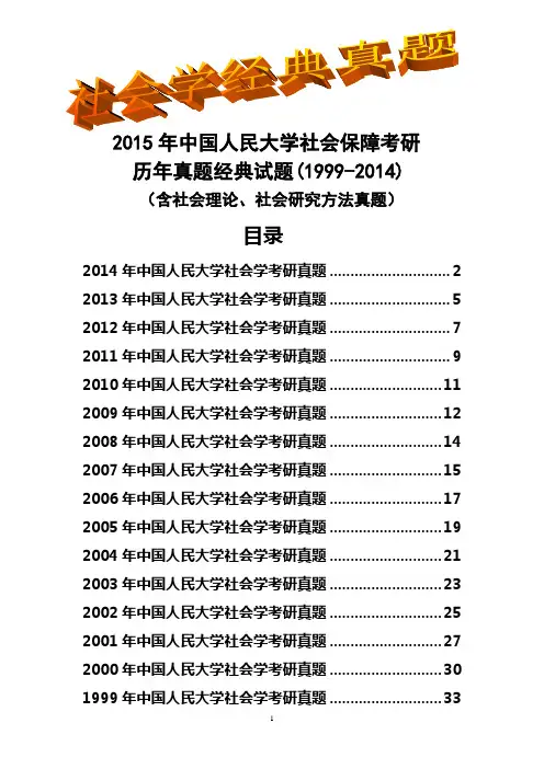 2015年中国人民大学社会学考研历年真题试题(1999-2014)(含社会理论、社会研究方法真题)