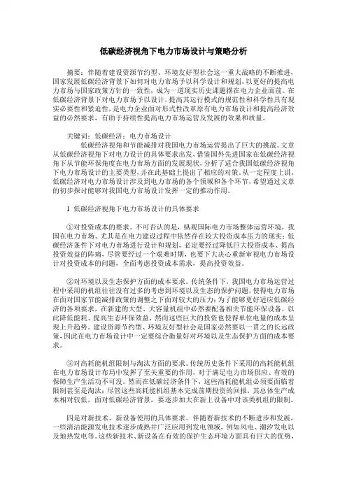 低碳经济视角下电力市场设计与策略分析