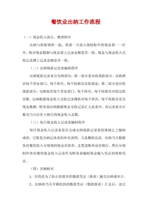 餐饮业出纳工作流程