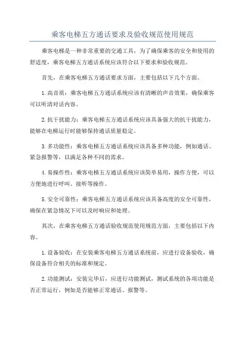 乘客电梯五方通话要求及验收规范使用规范