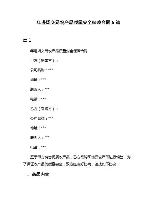 年进场交易农产品质量安全保障合同5篇