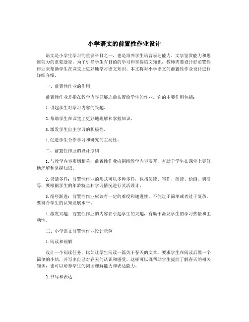 小学语文的前置性作业设计