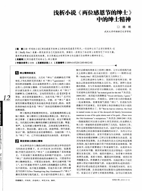 浅析小说《两位感恩节的绅士》中的绅士精神