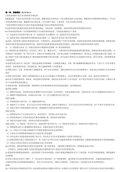 《保险学》课后习题答案
