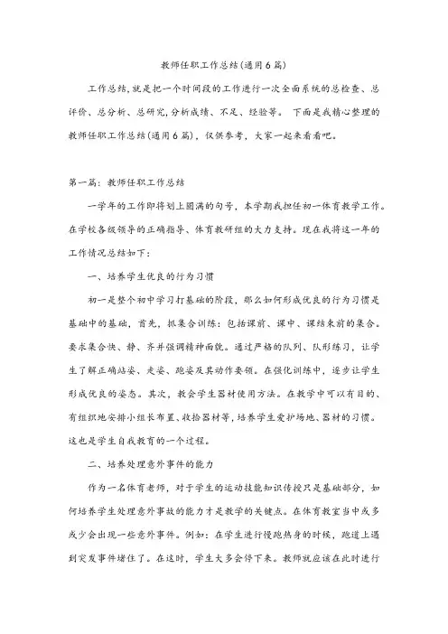 教师任职工作总结(通用6篇)
