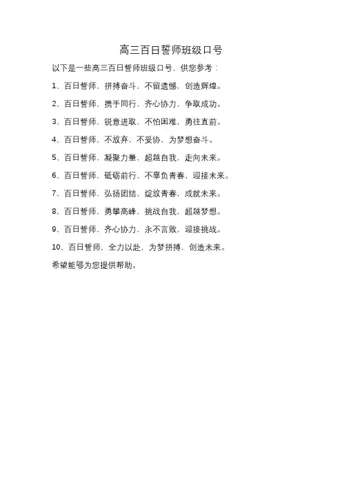 高三百日誓师班级口号