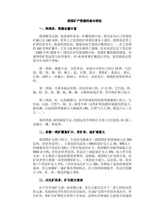 我国矿产资源的基本特征