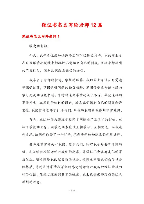 保证书怎么写给老师12篇