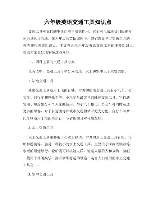 六年级英语交通工具知识点