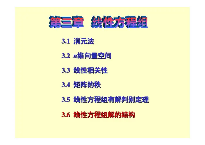 高等代数3.6 线性方程组解的结构