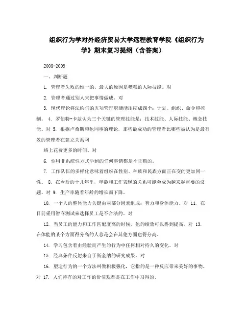 组织行为学对外经济贸易大学远程教育学院《组织行为学》期末复习提纲(含答案)