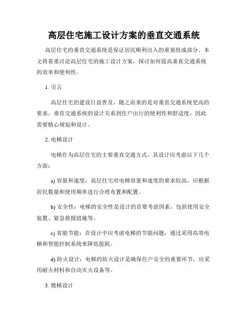 高层住宅施工设计方案的垂直交通系统