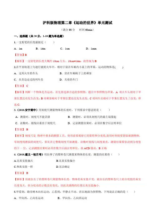 专题2.6 运动的世界单元测试(解析版)
