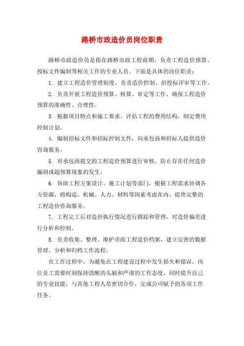 路桥市政造价员岗位职责