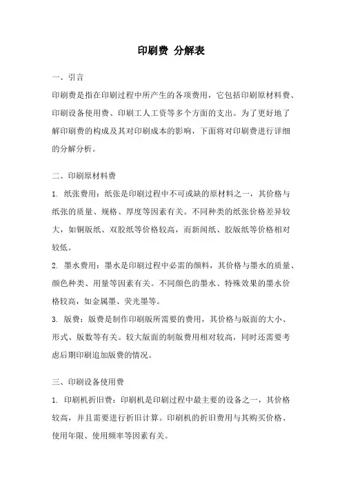 印刷费 分解表