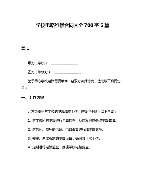 学校电路维修合同大全700字5篇