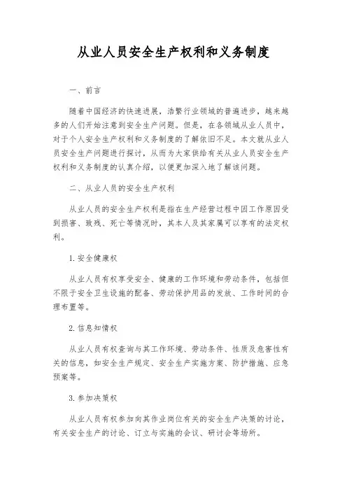 从业人员安全生产权利和义务制度