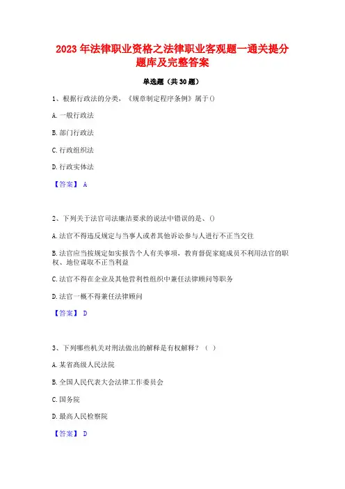 2023年法律职业资格之法律职业客观题一通关提分题库及完整答案