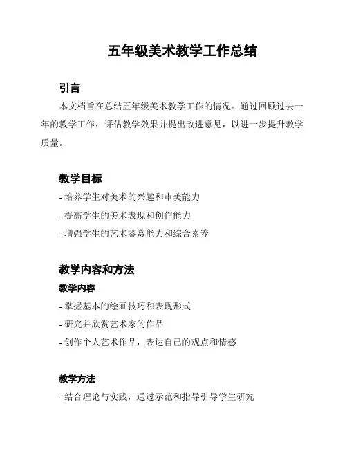 五年级美术教学工作总结