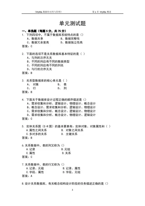 单元测试题(第1章 MySQL概述)-有答案