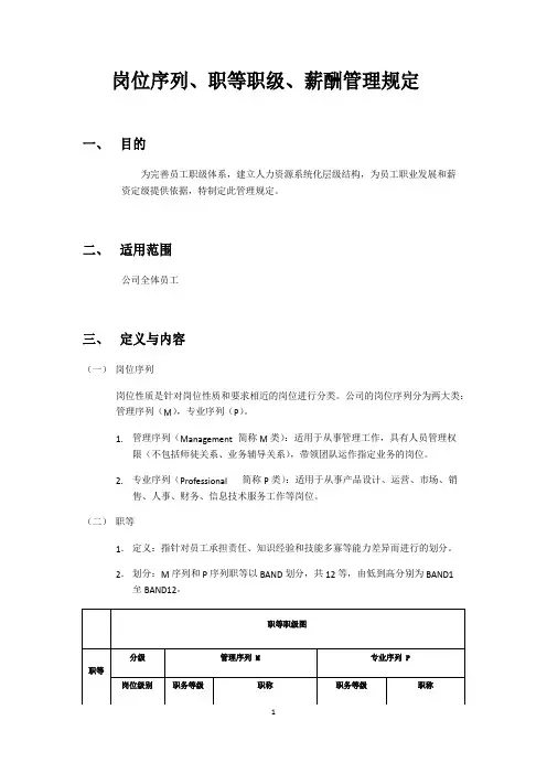 岗位序列、职等职级和薪酬管理规定