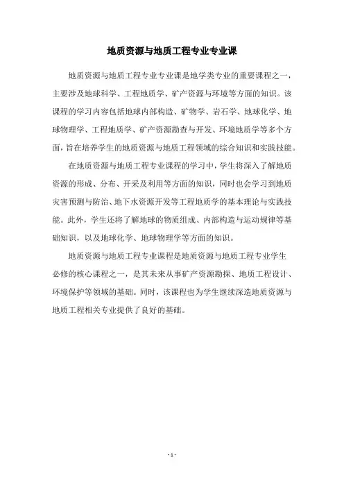 地质资源与地质工程专业专业课