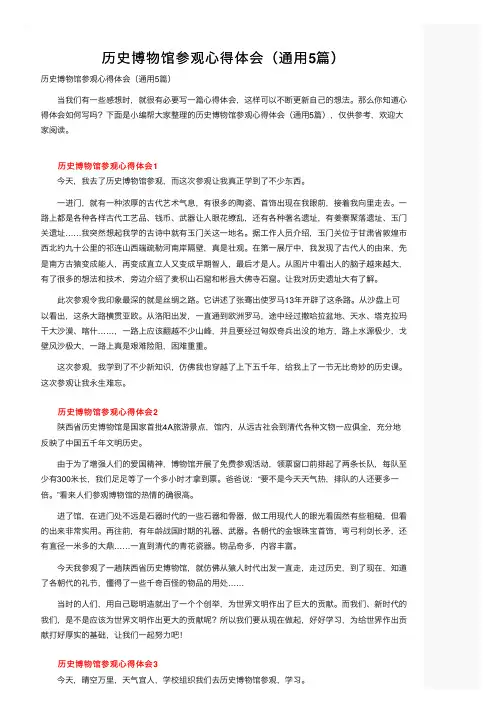 历史博物馆参观心得体会（通用5篇）