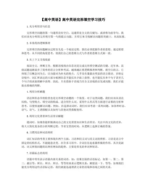【高中英语】高中英语完形填空学习技巧
