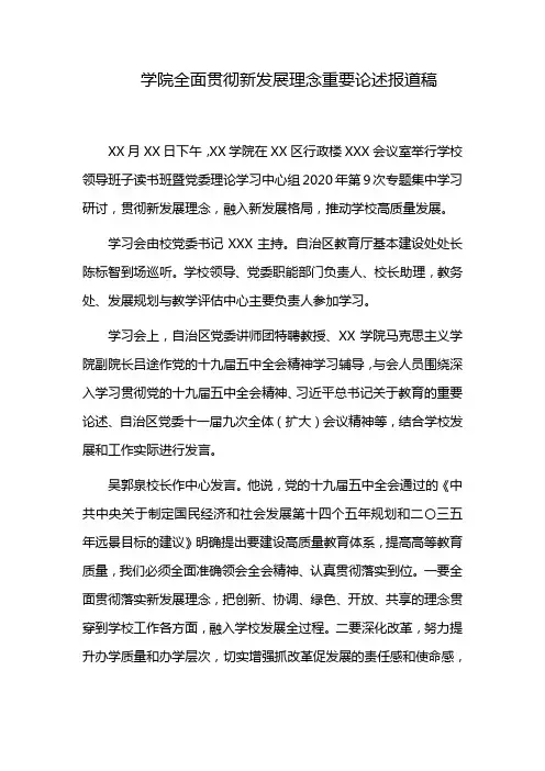 学院全面贯彻新发展理念重要论述报道稿