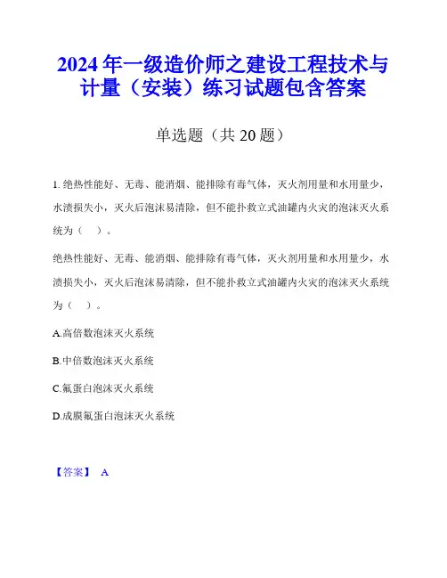 2024年一级造价师之建设工程技术与计量(安装)练习试题包含答案