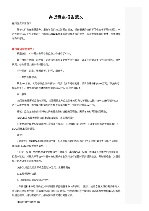 存货盘点报告范文