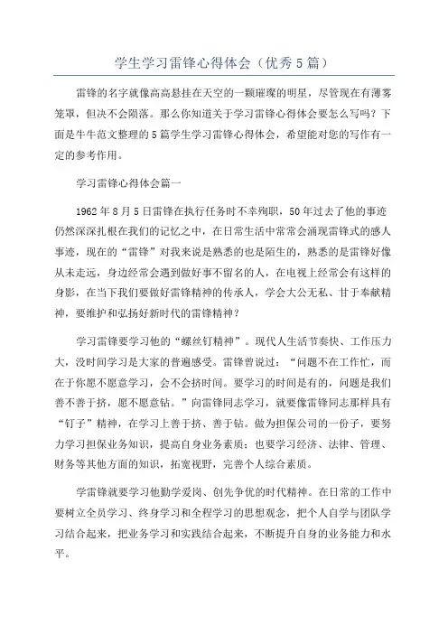 学生学习雷锋心得体会(优秀5篇)