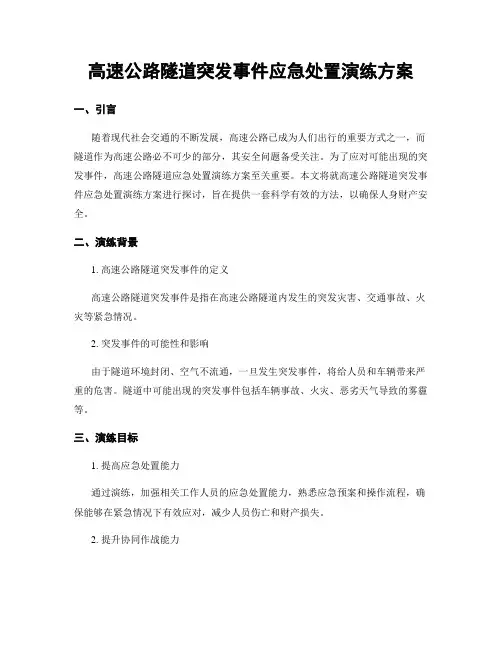 高速公路隧道突发事件应急处置演练方案